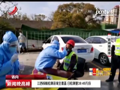 江西核酸检测县域全覆盖 日检测量39.49万份