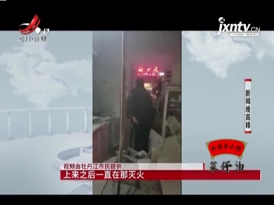 黑龙江：民警冲进火场 抢出一颗“炸弹”