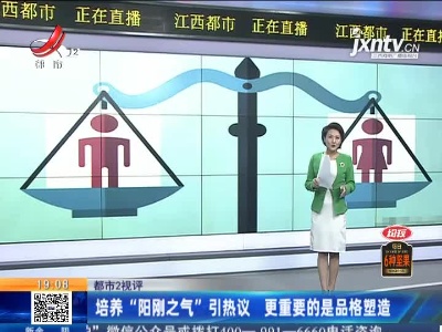 【都市2视评】培养“阳刚之气”引热议 更重要的是品格塑造
