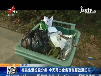 南昌：推进生活垃圾分类 26日开出全省首张整改通知书