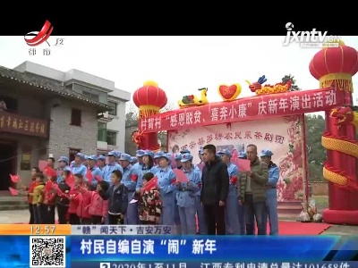 【“赣”闻天下】吉安万安：村民自编自演“闹”新年