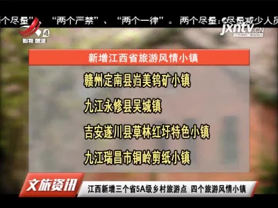 江西新增三个省5A级乡村旅游点 四个旅游风情小镇