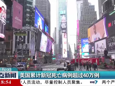 美国累计新冠死亡病例超过40万例