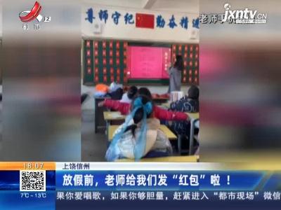 上饶信州：放假前，老师给我们发“红包”啦！