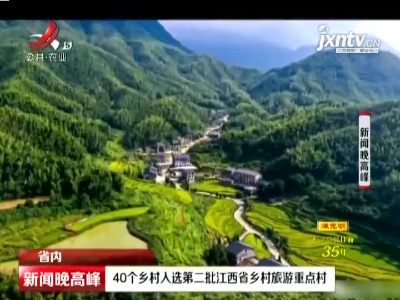 40个乡村入选第二批江西省乡村旅游重点村