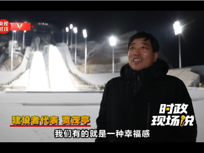 时政现场说丨向筹办冬奥会的幕后英雄们致敬！