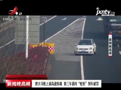 淮安：胆大司机上演高速惊魂 第三车道内“蛇形”倒车被罚