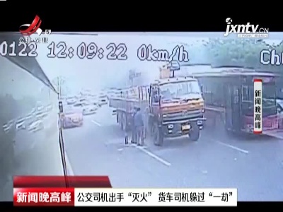 广西：公交司机出手“灭火” 货车司机躲过“一劫”
