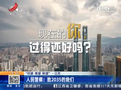 【“回望 展望 眺望” ·江西】人民警察：致2035的我们