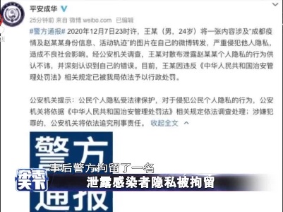 泄露感染者隐私被拘留