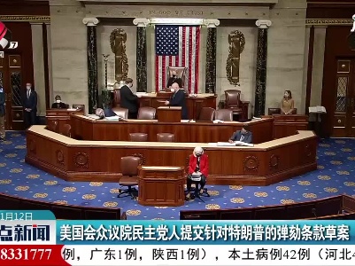 整点新闻20210112 16:00