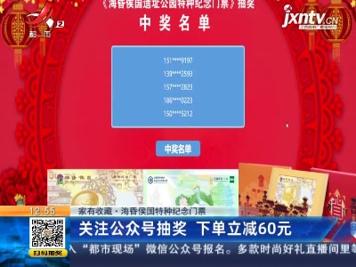 【家有收藏·海昏侯国特种纪念门票】关注公众号抽奖 下单立减60元