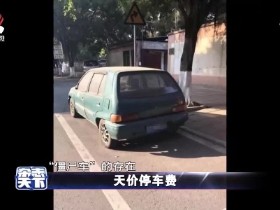 杜绝“僵尸车”一占到底