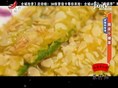 幸福的味道——脆皮小塘菜