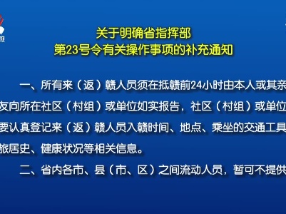 江西：关于明确省指挥部 第23号令有关操作事项的补充通知