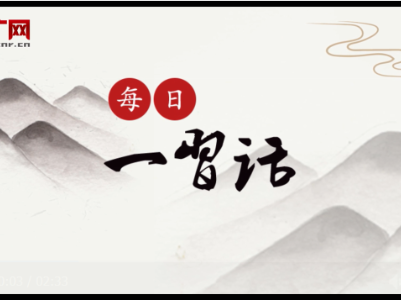 【每日一习话】要推动长江经济带发展和共建“一带一路”的融合