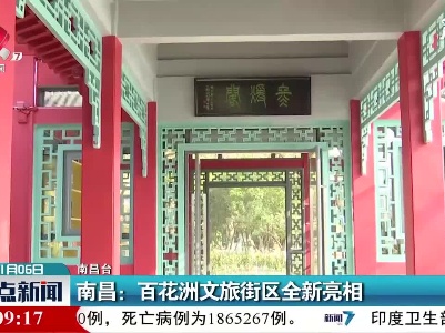 南昌：百花洲文旅街区全新亮相