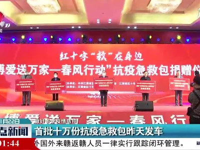 【做好冬季疫情防控】首批十万份抗疫急救包1月21日发车