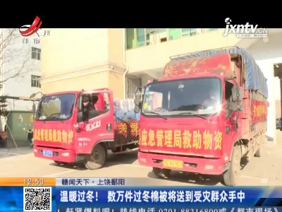 【赣闻天下】上饶鄱阳：温暖过冬！数万件过冬棉被将送到受灾群众手中