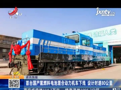 首台国产氢燃料电池混合动力机车下线 设计时速80公里