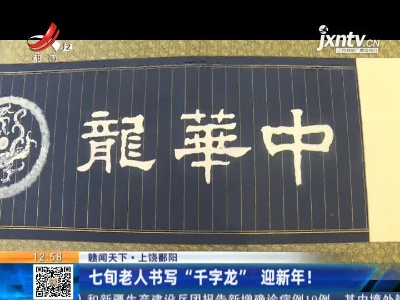 【赣闻天下】上饶鄱阳：七旬老人书写“千字龙” 迎新年！