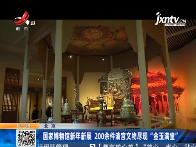 北京：国家博物馆新年新展 200余件清宫文物尽现“金玉满堂”