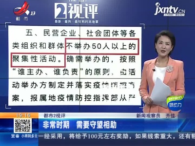 【都市2视评】非常时期 需要守望相助