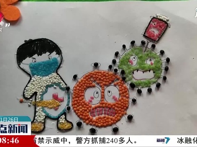 【做好冬季疫情防控】北京：五彩豆子画传递战“疫”信心
