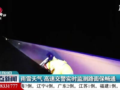 雨雪天气 高速交警实时监测路面保畅通