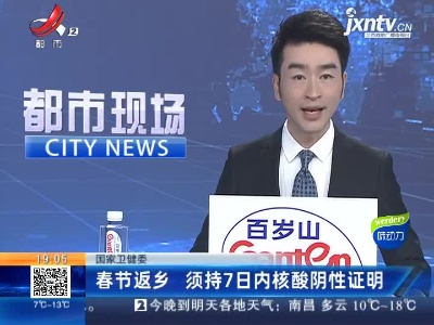 【国家卫健委】春节返乡 须持7日内核酸阴性证明