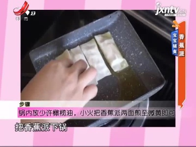 宝宝辅食——香蕉派