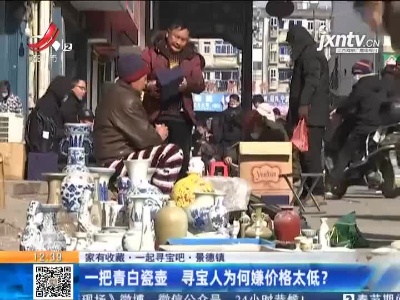 【家有收藏·一起寻宝吧】景德镇：一把青白瓷壶 寻宝人为何嫌价格太低？