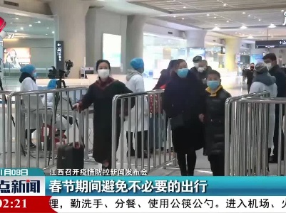 【江西召开疫情防控新闻发布会】春节期间避免不必要的出行