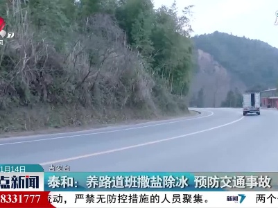 泰和：养路道班撒盐除冰 预防交通事故