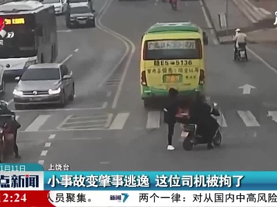 上饶：小事故变肇事逃逸这位司机被拘了