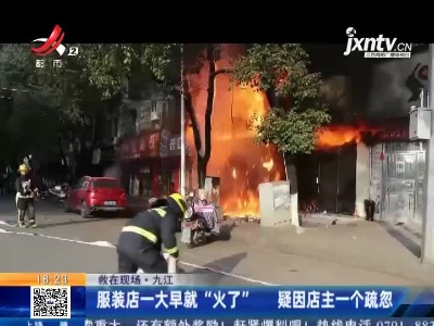 【救在现场】九江：服装店一大早就“火了” 疑因店主一个疏忽