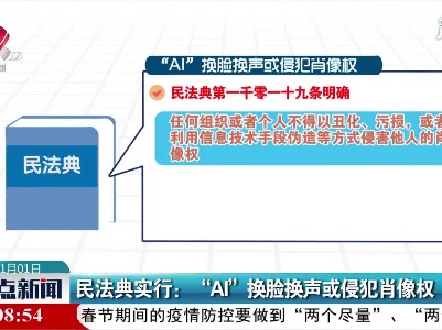 民法典实行：“AI”换脸换声或侵犯肖像权