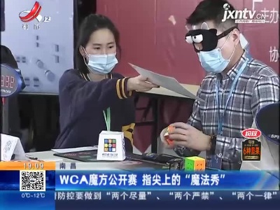 南昌：WCA魔方公开赛 指尖上的“魔法秀”