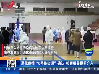 吉林：通化疫情“0号传染源”确认 检察机关提前介入