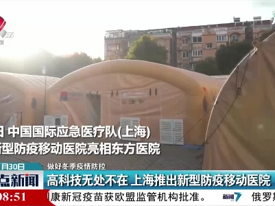 【做好冬季疫情防控】高科技无处不在 上海推出新型防疫移动医院