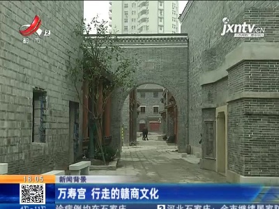 【新闻背景】万寿宫 行走的赣商文化