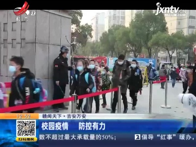 【赣闻天下】吉安万安：校园疫情 防控有力