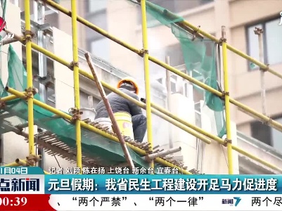 元旦假期：江西省民生工程建设开足马力促进度