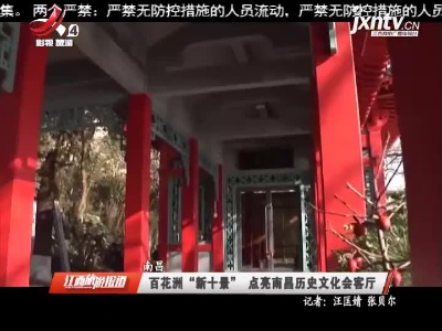 南昌：百花洲“新十景” 点亮南昌历史文化会客厅