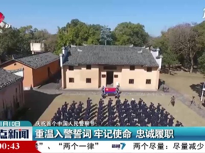 【庆祝首个中国人民警察节】江西：重温入警誓词 牢记使命 忠诚履职
