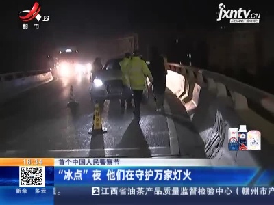 【首个中国人民警察节】“冰点”夜 他们在守护万家灯火