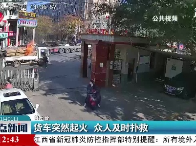 赣州：货车突然起火 众人及时扑救