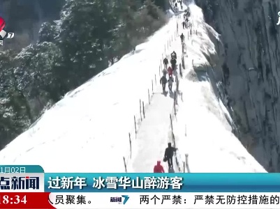 过新年 冰雪华山醉游客