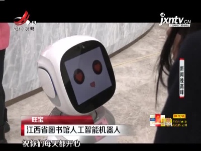 江西省图书馆：机器人会“吵架” “萌翻天”成“网红”