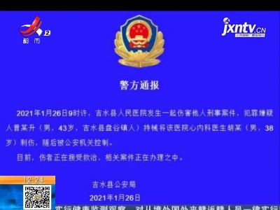 吉安吉水：医生被捅 经全力救治不幸去世